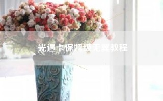 光遇卡保姆级无翼教程