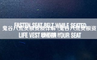 鬼谷八荒灵根资质详解 (鬼谷八荒灵根资质不够)