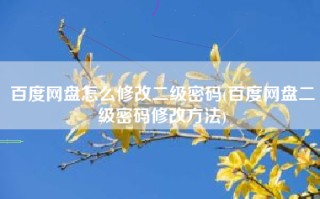 百度网盘怎么修改二级密码(百度网盘二级密码修改方法)