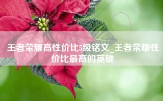 王者荣耀高性价比5级铭文_王者荣耀性价比最高的英雄