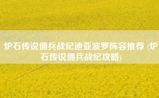 炉石传说佣兵战纪迪亚波罗阵容推荐 (炉石传说佣兵战纪攻略)