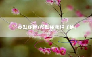 霓虹深渊(霓虹深渊种子码)