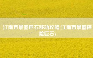 江南百景图巨石移动攻略(江南百景图探险巨石)