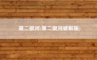 第二银河(第二银河破解版)
