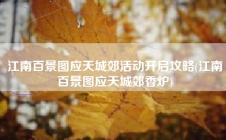 江南百景图应天城郊活动开启攻略(江南百景图应天城郊香炉)
