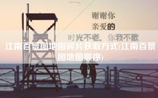 江南百景图地图碎片获取方式(江南百景图地图顺序)
