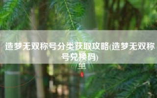 造梦无双称号分类获取攻略(造梦无双称号兑换码)