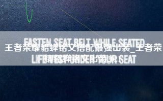 王者荣耀貂蝉铭文搭配最强出装_王者荣耀貂蝉铭文出装2021