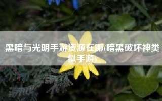 黑暗与光明手游资源在哪(暗黑破坏神类似手游)