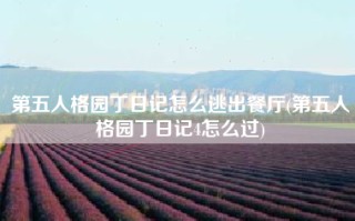 第五人格园丁日记怎么逃出餐厅(第五人格园丁日记4怎么过)