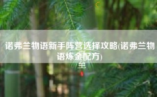 诺弗兰物语新手阵营选择攻略(诺弗兰物语炼金配方)