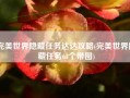 完美世界隐藏任务达达攻略(完美世界隐藏任务61个带图)