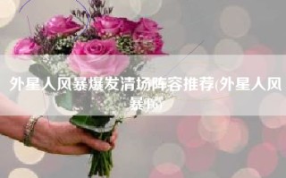 外星人风暴爆发清场阵容推荐(外星人风暴T6)
