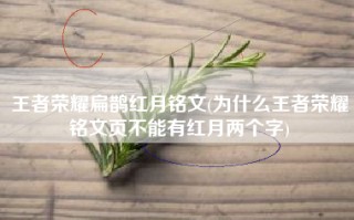 王者荣耀扁鹊红月铭文(为什么王者荣耀铭文页不能有红月两个字)