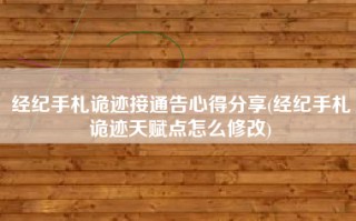 经纪手札诡迹接通告心得分享(经纪手札诡迹天赋点怎么修改)