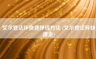 艾尔登法环快速挣钱方法 (艾尔登法环快速走)