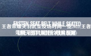 王者荣耀关羽武圣反场时间一览2022(王者荣耀关羽武圣什么时候返场)