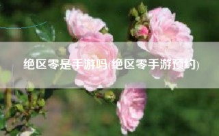 绝区零是手游吗(绝区零手游预约)