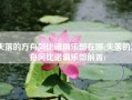 失落的方舟阿比诺俱乐部在哪(失落的方舟阿比诺俱乐部前置)