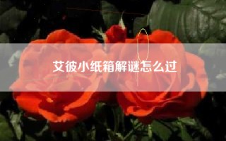 艾彼小纸箱解谜怎么过
