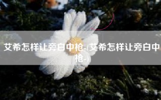艾希怎样让旁白中枪-(艾希怎样让旁白中枪-)