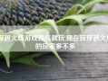 穿越火线游戏现在就玩,现在玩穿越火线的玩家多不多