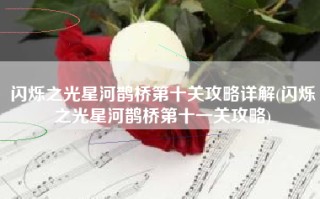 闪烁之光星河鹊桥第十关攻略详解(闪烁之光星河鹊桥第十一关攻略)