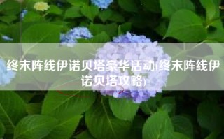 终末阵线伊诺贝塔豪华活动(终末阵线伊诺贝塔攻略)
