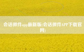 会话微件app最新版(会话微件APP下载官网)