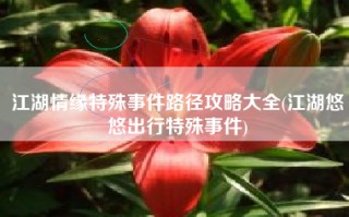 江湖情缘特殊事件路径攻略大全(江湖悠悠出行特殊事件)