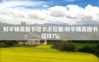 和平精英图书馆卡点位置(和平精英图书馆技巧)