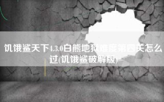 饥饿鲨天下4.3.0白熊地狱难度第四关怎么过(饥饿鲨破解版)