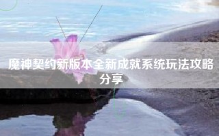 魔神契约新版本全新成就系统玩法攻略分享