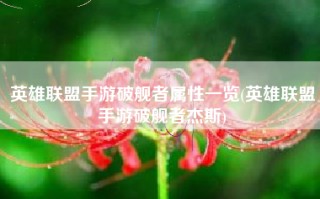 英雄联盟手游破舰者属性一览(英雄联盟手游破舰者杰斯)