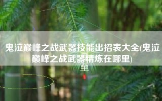 鬼泣巅峰之战武器技能出招表大全(鬼泣巅峰之战武器精炼在哪里)