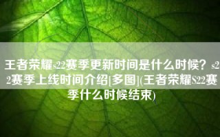 王者荣耀s22赛季更新时间是什么时候？s22赛季上线时间介绍[多图](王者荣耀S22赛季什么时候结束)