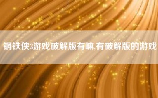 钢铁侠3游戏破解版有嘛,有破解版的游戏