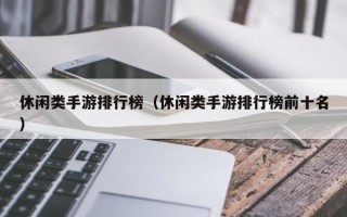 休闲类手游排行榜（休闲类手游排行榜前十名）