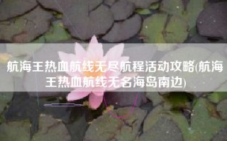 航海王热血航线无尽航程活动攻略(航海王热血航线无名海岛南边)