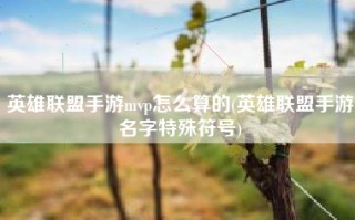 英雄联盟手游mvp怎么算的(英雄联盟手游名字特殊符号)