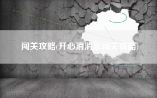 闯关攻略(开心消消乐闯关攻略)