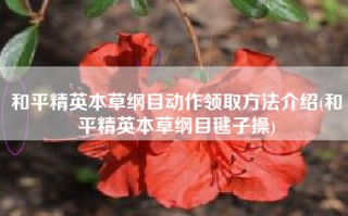 和平精英本草纲目动作领取方法介绍(和平精英本草纲目毽子操)