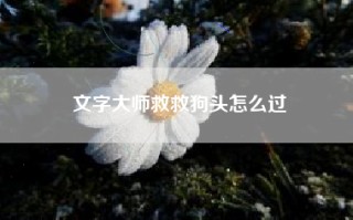 文字大师救救狗头怎么过