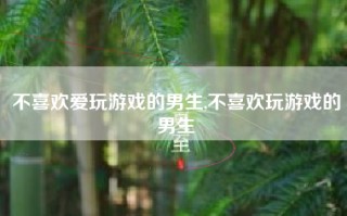 不喜欢爱玩游戏的男生,不喜欢玩游戏的男生