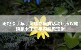 跑跑卡丁车手游感恩盛宴活动玩法攻略(跑跑卡丁车手游感恩理财)