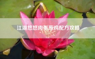 江湖悠悠肉蛋葱鸡配方攻略