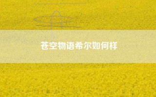 苍空物语希尔如何样