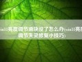 win11亮度调节滑块没了怎么办(win11亮度调节失灵修复小技巧)