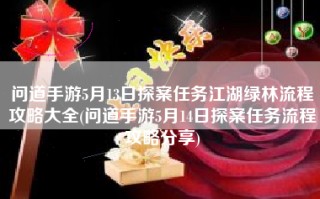 问道手游5月13日探案任务江湖绿林流程攻略大全(问道手游5月14日探案任务流程攻略分享)