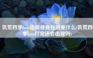 饥荒四季boss出现征兆分别是什么(饥荒四季boss打完还会出现吗)